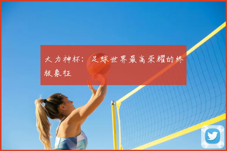 大力神杯:足球世界最高荣耀的终极象征