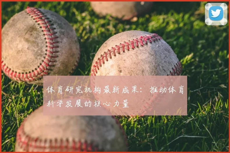 体育研究机构最新成果：推动体育科学发展的核心力量