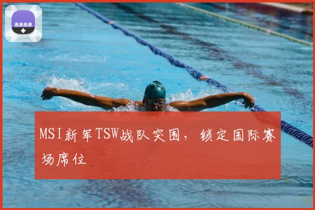 MSI新军TSW战队突围,锁定国际赛场席位