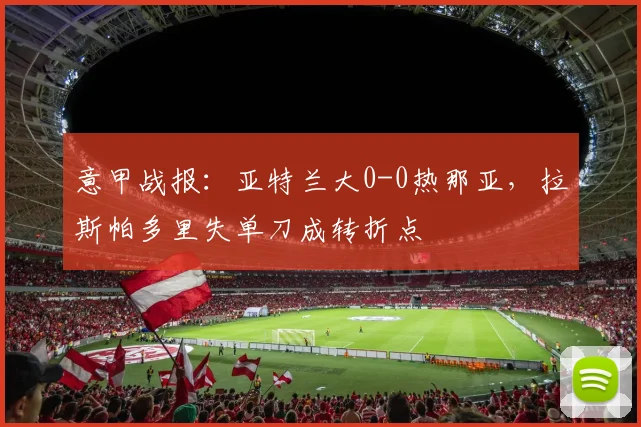 意甲战报：亚特兰大0-0热那亚，拉斯帕多里失单刀成转折点