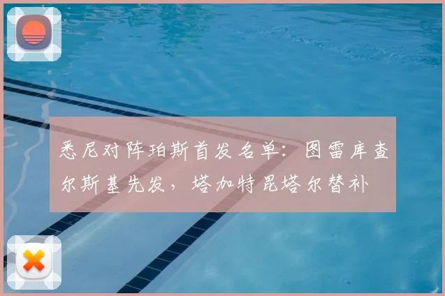 悉尼对阵珀斯首发名单：图雷库查尔斯基先发，塔加特昆塔尔替补