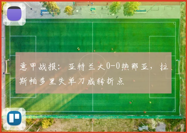 意甲战报：亚特兰大0-0热那亚，拉斯帕多里失单刀成转折点