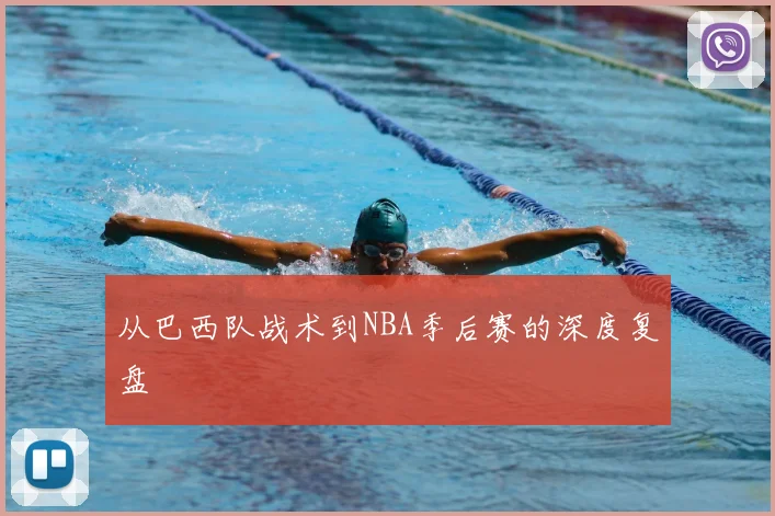 从巴西队战术到NBA季后赛的深度复盘